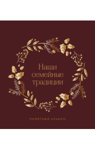 Наши семейные традиции. Памятный альбом