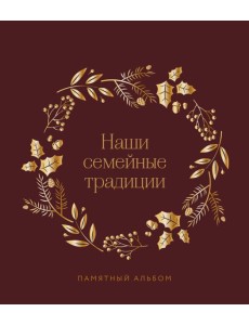 Наши семейные традиции. Памятный альбом
