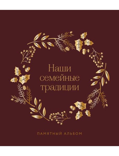 Наши семейные традиции. Памятный альбом