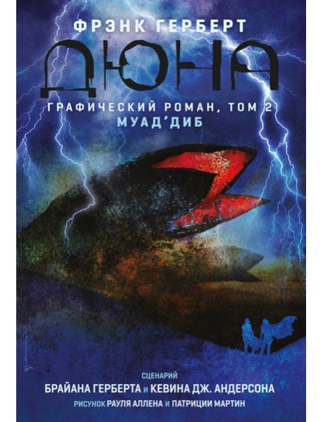 Дюна. Графический роман. Том 2. Муад'диб