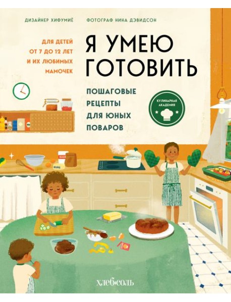 Я умею готовить. Пошаговые рецепты для юных поваров