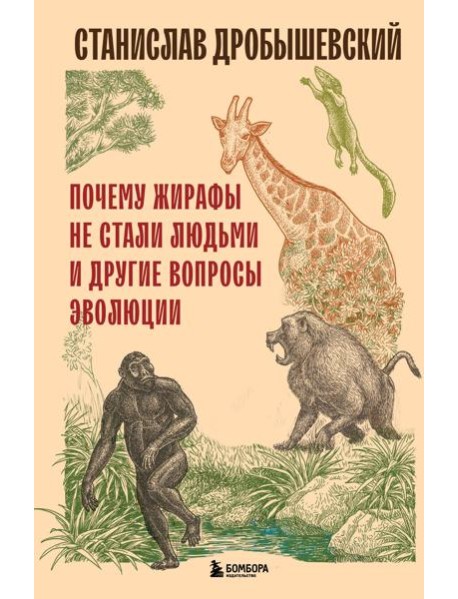 Почему жирафы не стали людьми и другие вопросы эволюции