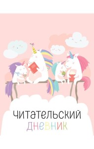 Читательский дневник с анкетой. Единорожки (32 л., мягкая обложка)