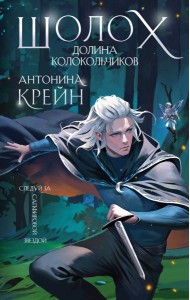 Шолох. Долина Колокольчиков (+ открытка)