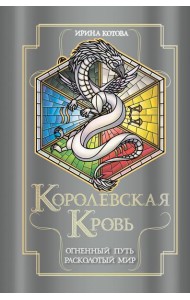 Королевская кровь. Огненный путь. Расколотый мир