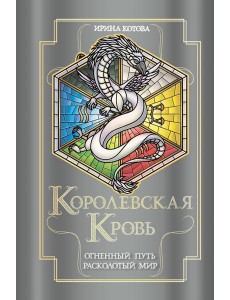 Королевская кровь. Огненный путь. Расколотый мир Королевская кровь. Огненный путь. Расколотый мир