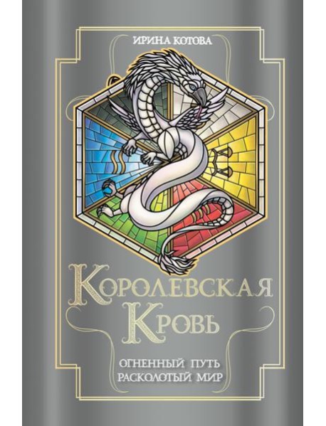 Королевская кровь. Огненный путь. Расколотый мир