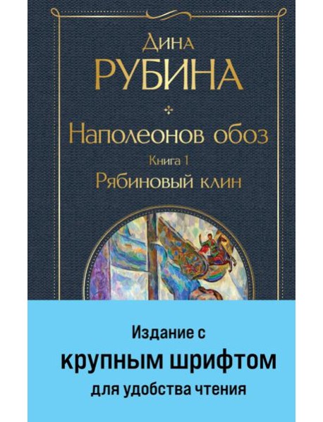 Наполеонов обоз. Книга 1: Рябиновый клин