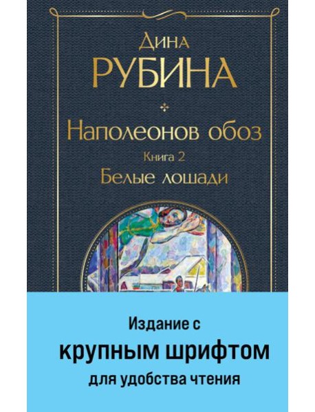 Наполеонов обоз. Книга 2: Белые лошади
