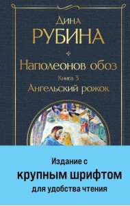 Наполеонов обоз. Кн. 3: Ангельский рожок