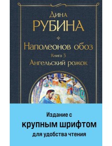Наполеонов обоз. Кн. 3: Ангельский рожок