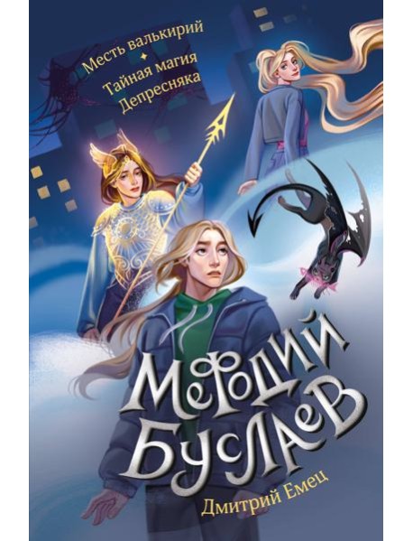 Месть валькирий. Тайная магия Депресняка