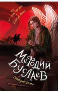 Лед и пламя Тартара. Первый эйдос (#7 и #8)