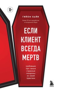 Если клиент всегда мертв. Гробовщик про самые странные похороны из своей практики