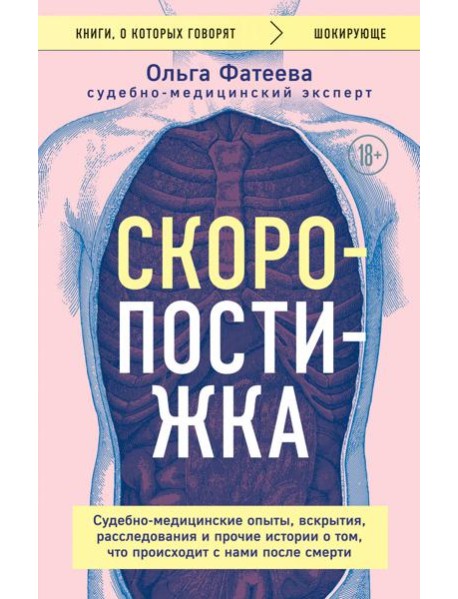 Скоропостижка. Судебно-медицинские опыты, вскрытия, расследования и прочие истории о том, что происходит с нами после смерти