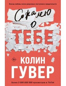 Сожалею о тебе