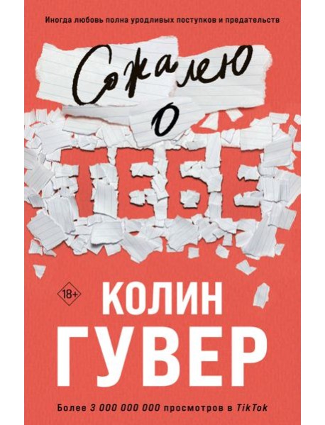 Сожалею о тебе