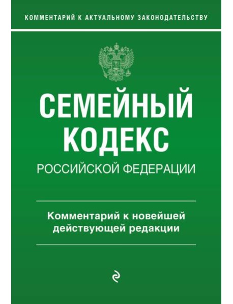 Семейный кодекс РФ. Комментарий к новейшей действующей редакции