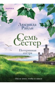 Семь сестер. Потерянная сестра