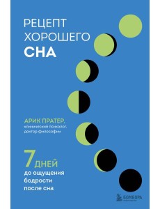 Рецепт хорошего сна. 7 дней до ощущения бодрости после сна