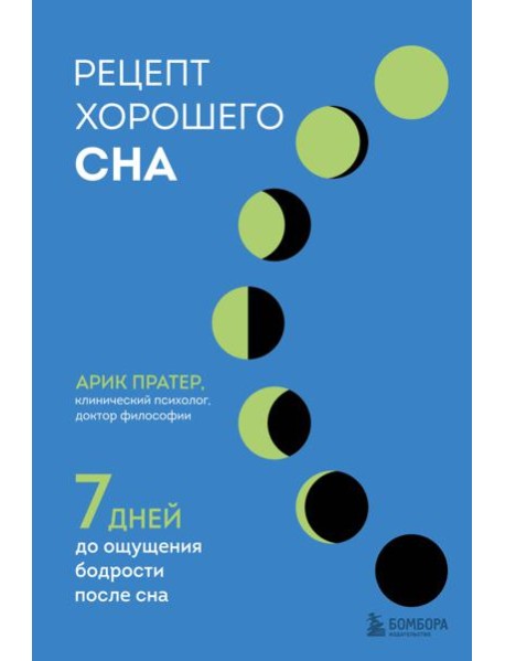 Рецепт хорошего сна. 7 дней до ощущения бодрости после сна
