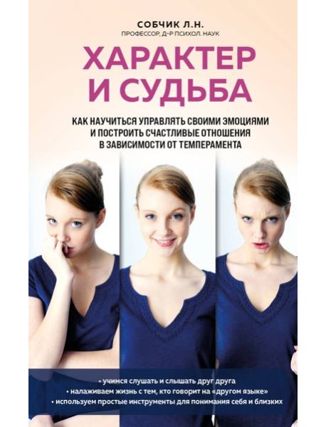 Характер и судьба. Как научиться управлять своими эмоциями и построить счастливые отношения в зависимости от темперамента