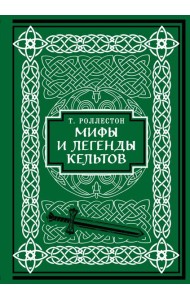 Мифы и легенды кельтов. Коллекционное издание