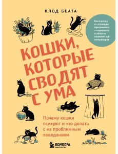 Кошки, которые сводят с ума. Почему кошки психуют и что делать с их проблемным поведением Кошки, которые сводят с ума. Почему кошки психуют и что делать с их проблемным поведением