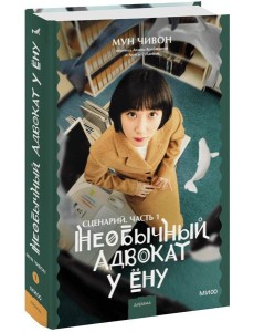 Необычный адвокат У Ёну. Сценарий. Часть 1