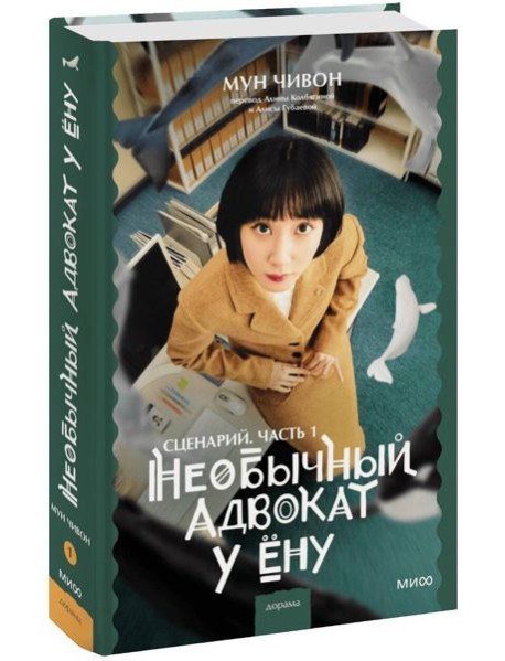 Необычный адвокат У Ёну. Сценарий. Часть 1