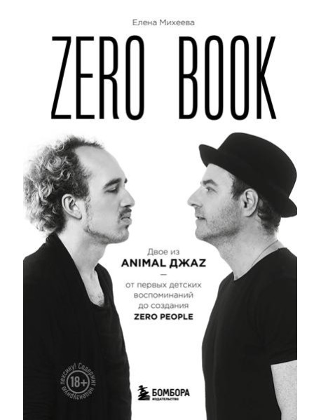 Zero book. Двое из Animal ДжаZ - от первых детских воспоминаний до создания Zero People