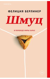 Шмуц