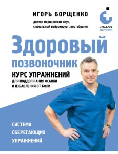 Здоровый позвоночник. Курс упражнений для поддержания осанки и избавления от боли Здоровый позвоночник. Курс упражнений для поддержания осанки и избавления от боли