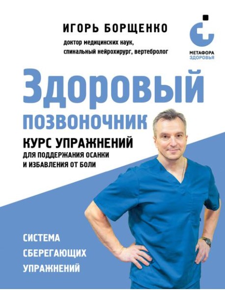 Здоровый позвоночник. Курс упражнений для поддержания осанки и избавления от боли
