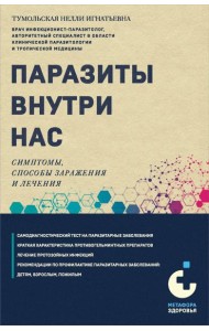 Паразиты внутри нас. Симптомы, способы заражения и лечения