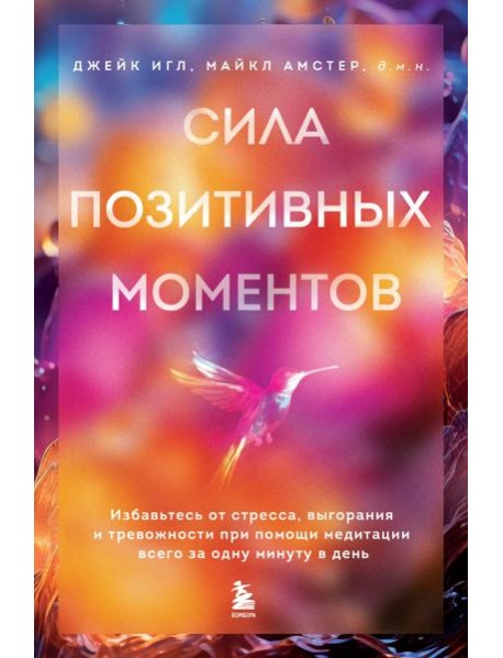 Сила позитивных моментов. Избавьтесь от стресса, выгорания и тревожности при помощи медитации всего за одну минуту в день