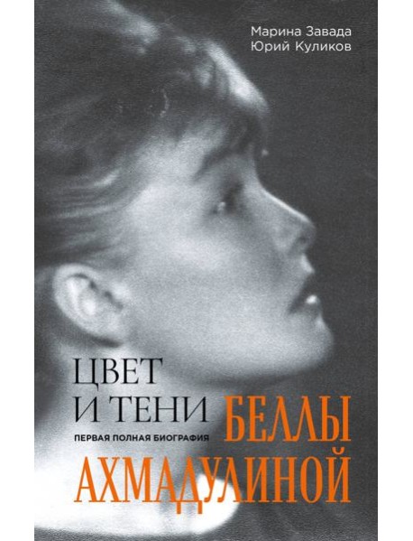 Цвет и тени Беллы Ахмадулиной. Первая полная биография