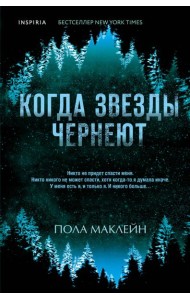 Когда звезды чернеют