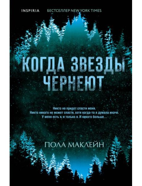 Когда звезды чернеют