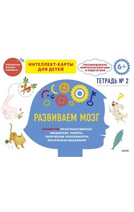 Развиваем мозг. Тренируем пространственное мышление, память, творческие способности, логическое мышление. Тетрадь 2