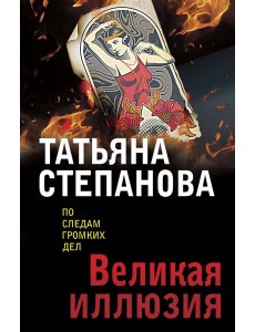 Великая иллюзия Великая иллюзия