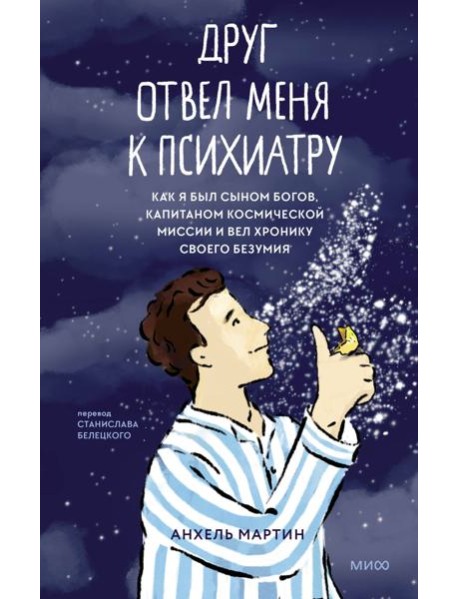 Друг отвел меня к психиатру. Как я был сыном богов, капитаном космической миссии и вел хронику своего безумия