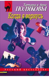 Когда я вернусь