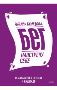 Бег навстречу себе. О марафонах, жизни и надежде