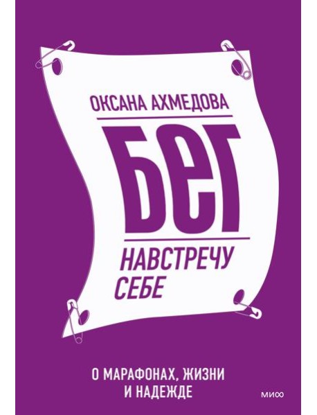 Бег навстречу себе. О марафонах, жизни и надежде