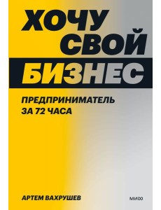 Хочу свой бизнес. Предприниматель за 72 часа.