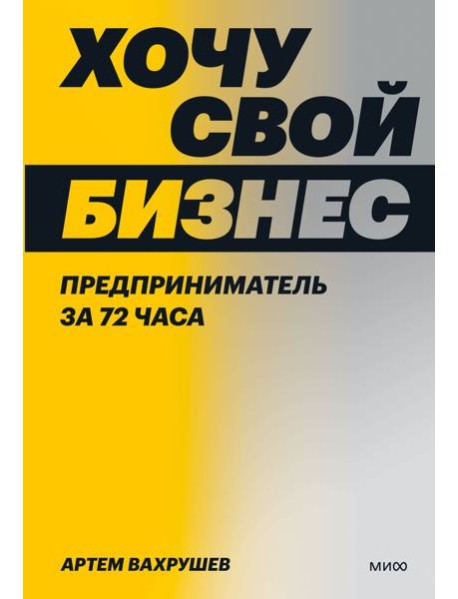 Хочу свой бизнес. Предприниматель за 72 часа.