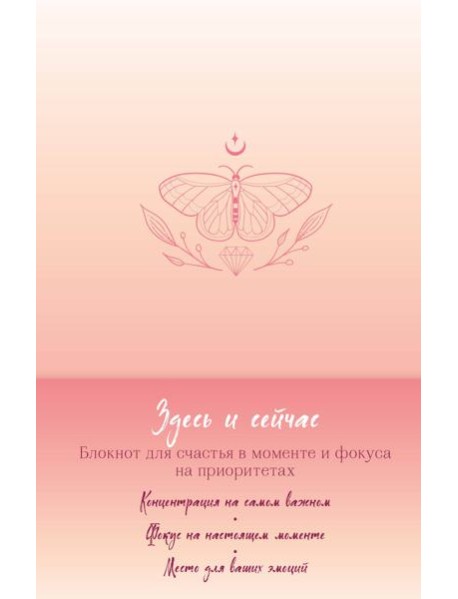 Здесь и сейчас. Блокнот для счастья в моменте и фокусе на приоритетах