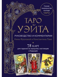 Таро Уэйта. Руководство и комментарии Нины Фроловой и Константина Лаво (78 карт и руководство в подарочном оформлении)