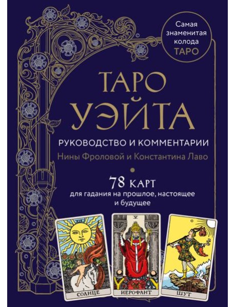 Таро Уэйта. Руководство и комментарии Нины Фроловой и Константина Лаво (78 карт и руководство в подарочном оформлении)